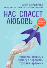 читать Нас спасет любовь. Истории, которые помогут пережить трудные времена