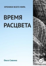 читать Хроники всего мира: Время расцвета