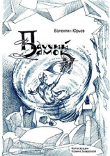 читать Паучий Замок. Книга 1