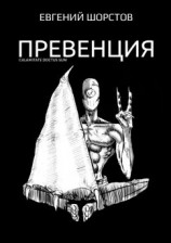 читать Превенция