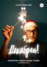 читать Декабрец! Отборное новогоднее чтиво