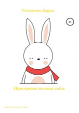 читать Пригоршни, полные звёзд