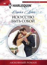 читать Искуство быть собой