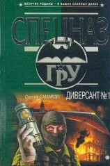 читать Диверсант № 1