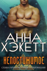 читать Непостижимое (ЛП)