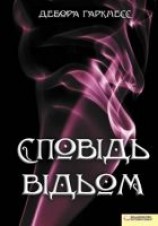 читать Сповідь відьом