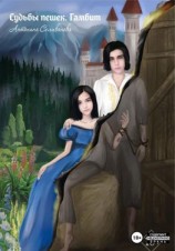 читать Судьбы пешек. Гамбит