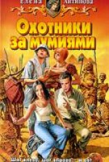 читать Охотники за мумиями