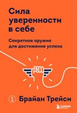 читать Сила уверенности в себе. Секретное оружие для достижения успеха