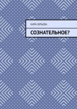 читать Сознательное?