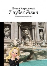 читать 7 чудес Рима. Пешеходная экскурсия 1