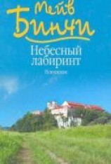 читать Небесный лабиринт. Искушение