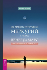 читать Как пережить ретроградный Меркурий, а также Венеру и Марс. Советы астролога  оптимиста