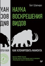 читать Наука воскрешения видов. Как клонировать мамонта