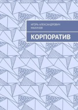 читать Корпоратив