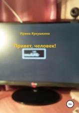 читать Привет, человек!