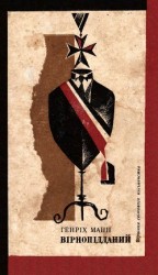 читать Вірнопідданий