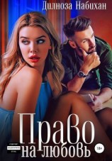 читать Право на любовь