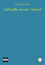 читать Luftwaffe-льники. Часть 2