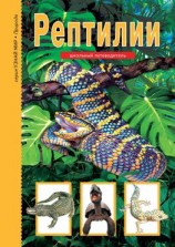 читать Рептилии