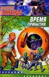 читать Время прибытия
