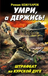 читать Умри, а держись! Штрафбат на Курской дуге