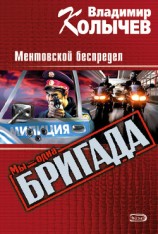 читать Без базара, или Ментовской беспредел