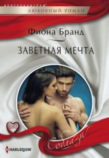 читать Заветная мечта