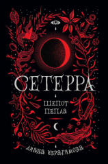 читать Шепот пепла