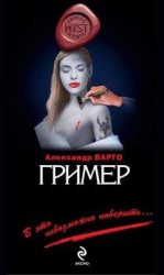 читать Гример