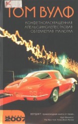 читать Конфетнораскрашенная апельсиннолепестковая обтекаемая малютка