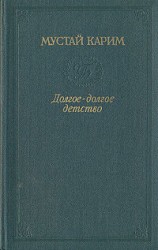 читать Долгое долгое детство