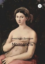 читать Молодость