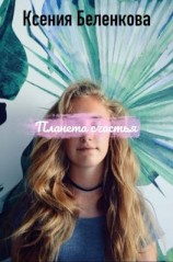 читать Планета Счастья