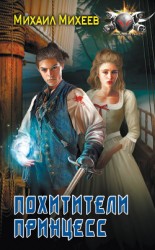 читать Похитители принцесс