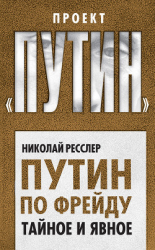 читать Путин по Фрейду. Тайное и явное