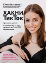читать Хакни ТикТок. Принципы успеха в социальных сетях, путь от 0 до 5 000 000 подписчиков