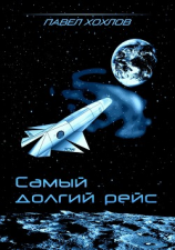 читать Самый долгий рейс