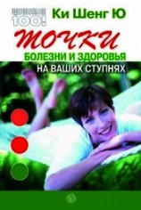читать Точки болезни и здоровья на ваших ступнях