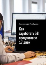 читать Как заработать 38 процентов за 17 дней. Отчёт и пошаговая инструкция по инвестированию в криптовалюту