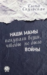 читать Наши мамы покупали вещи, чтобы не было войны