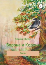 читать Ворона и Корона