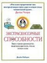 читать Экстрасенсорные способности