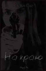 читать На краю