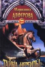 читать Тайна 