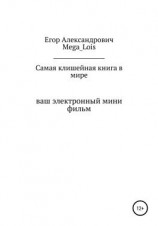 читать Самая клишейная книга