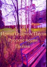 читать Русские песни. Поэзия