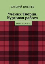 читать Ученик Творца. Курсовая работа. Книга четвёртая