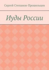 читать Иуды России