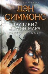 читать Двуликий демон Мара. Смерть в любви